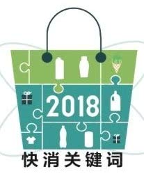 消费是升是降 你想知道的2018快消关键词都在这里了